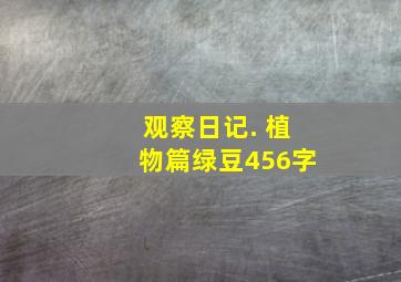 观察日记. 植物篇绿豆456字